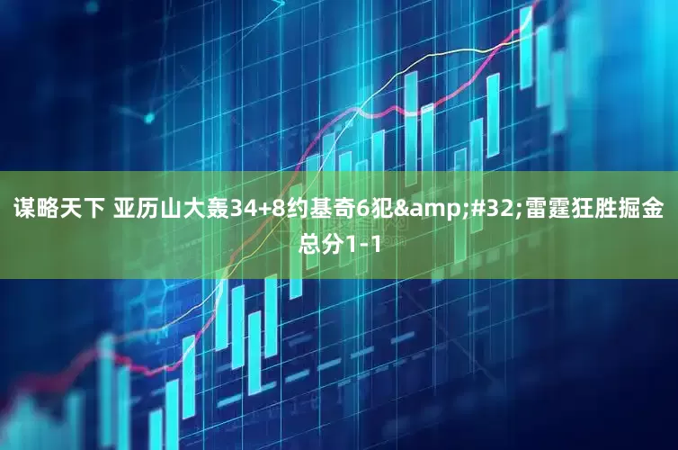 谋略天下 亚历山大轰34+8约基奇6犯&#32;雷霆狂胜掘金总分1-1