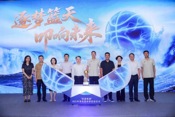 大圣策略 逐梦篮天，叩响未来！“双星锦湖”2025年青岛篮球季盛大启幕
