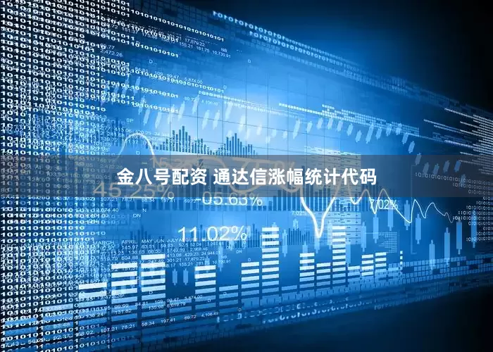 金八号配资 通达信涨幅统计代码